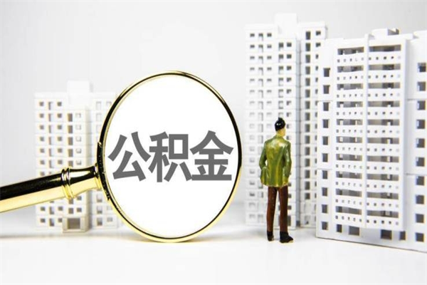 德清住房公积金提取额度怎么算（住房公积金提取的额度怎么算）