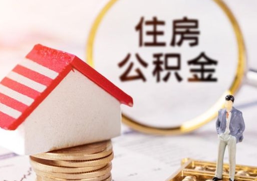 德清解除合同公积金能全部提取吗（住房公积金解除劳动合同提取有影响吗）