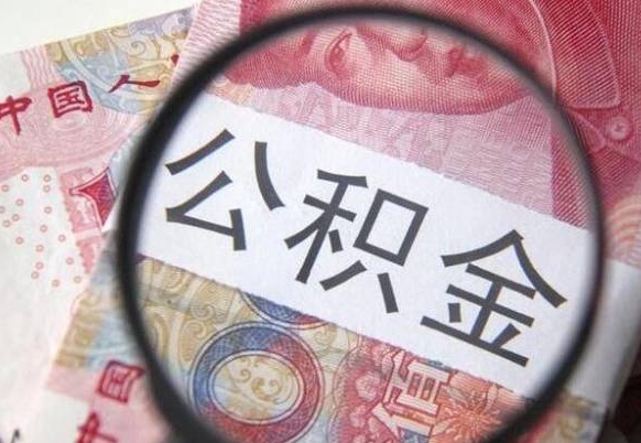 德清全款买房可以提取公积金吗（全款买房能提取公积金余额吗）