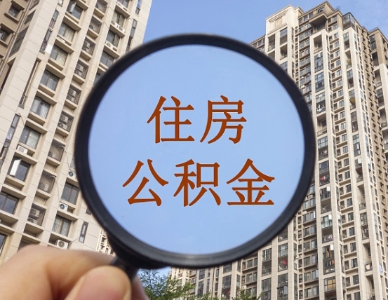德清住房公积金为什么封存（公积金为啥是封存）