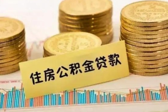 德清个人急用怎么提取公积金（如何提取市公积金）