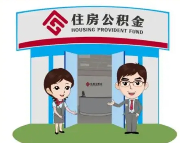 德清住房公积金（住房公积金利率）